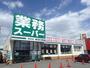 スーパー　業務スーパー清田店（スーパー）まで1103m