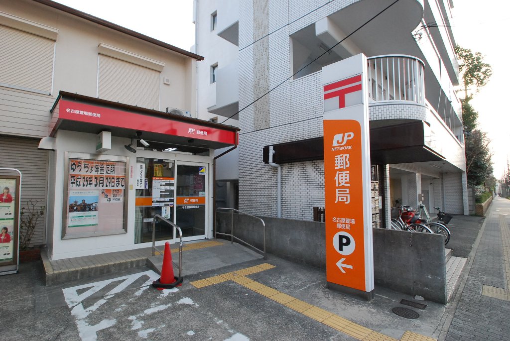 その他　名古屋萱場郵便局（その他）まで732m