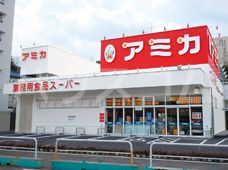 スーパー　アミカ赤羽西口店（スーパー）まで947m