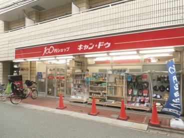 スーパー　100円ショップキャンドゥ上石神井店（スーパー）まで571m