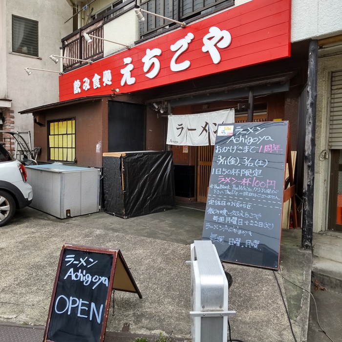 飲食店　ラーメンえちごや（飲食店）まで114m