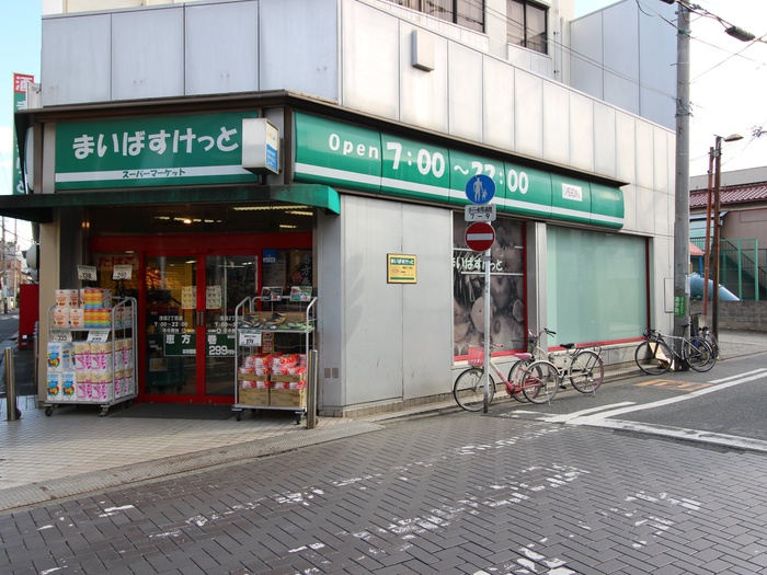 スーパー　まいばすけっと（スーパー）まで48m