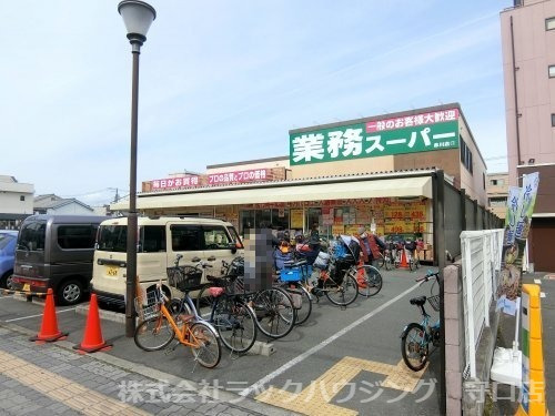 スーパー　業務スーパー　赤川店（スーパー）まで282m