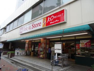 スーパー　東急ストア目黒店（スーパー）まで165m