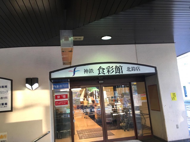 スーパー　神鉄食彩館北鈴店（スーパー）まで1361m