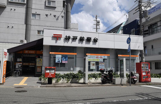 郵便局　神戸鈴蘭台東郵便局（郵便局）まで728m