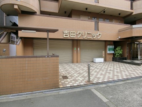病院　吉田クリニック（病院）まで406m