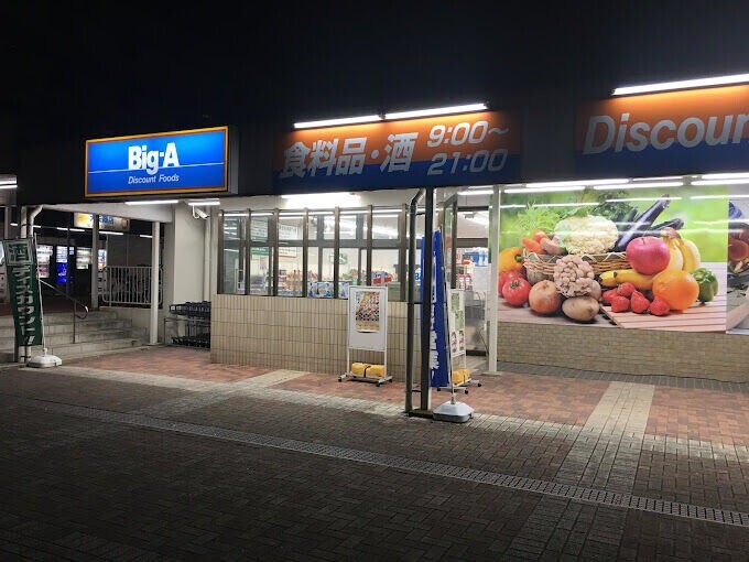 ショッピングセンター　ビッグ・エー千葉あやめ台団地店（ショッピングセンター）まで1109m