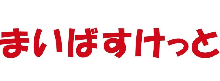 スーパー　まいばすけっと白山5丁目店（スーパー）まで236m