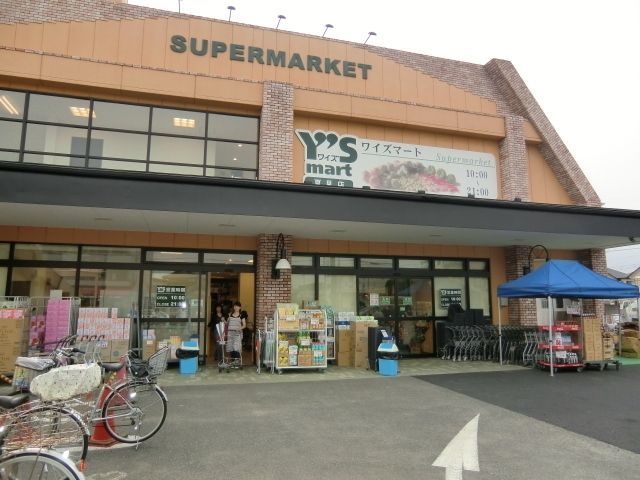 スーパー　ＹＳマート（スーパー）まで1100m