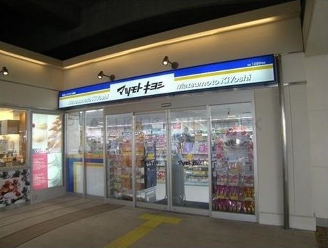 ドラックストア　マツモトキヨシ越谷レイクタウン駅店（ドラッグストア）まで785m