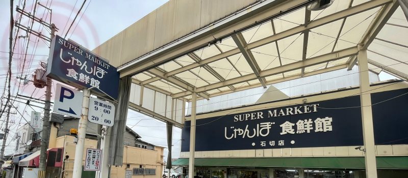 スーパー　じゃんぼ食鮮館 石切（スーパー）まで213m