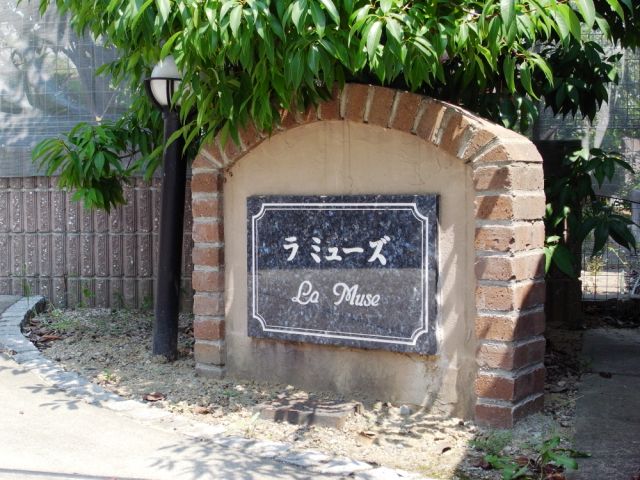 ラミューズのその他写真