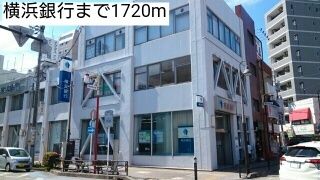 銀行　横浜銀行（銀行）まで1720m