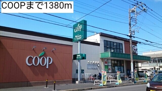 スーパー　COOP（スーパー）まで1380m