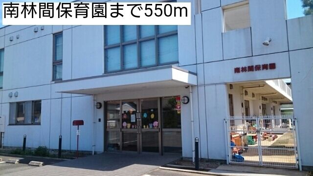 幼稚園・保育園　南林間保育園（幼稚園・保育園）まで550m