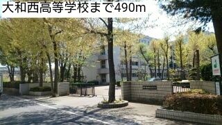高校・高専　大和西高等学校（高校・高専）まで490m