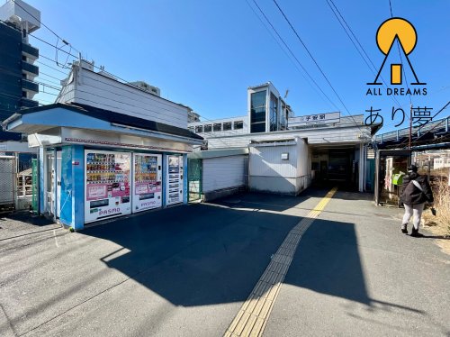 その他　子安駅（その他）まで776m