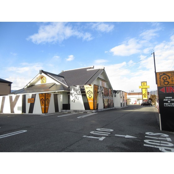 飲食店　ステーキ宮箕輪店（飲食店）まで548m