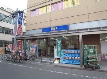 スーパー　ビッグ・エー 豊島上池袋店（スーパー）まで178m