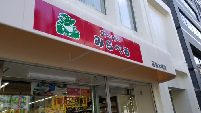 スーパー　スーパーみらべる 目黒大橋店（スーパー）まで60m