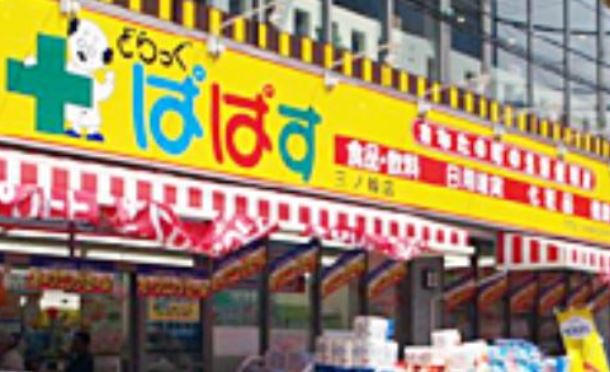 ドラックストア　どらっぐぱぱす三ノ輪店（ドラッグストア）まで581m