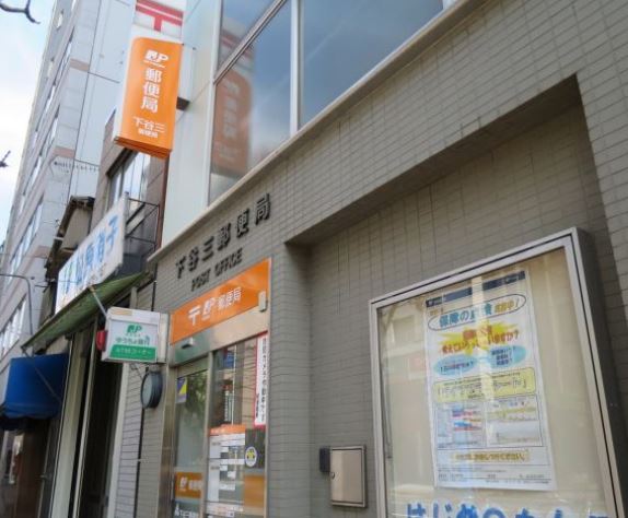 郵便局　下谷三郵便局（郵便局）まで438m