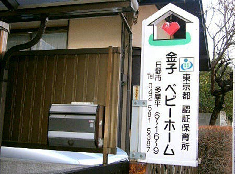 幼稚園・保育園　金子ベビーホーム（幼稚園・保育園）まで329m