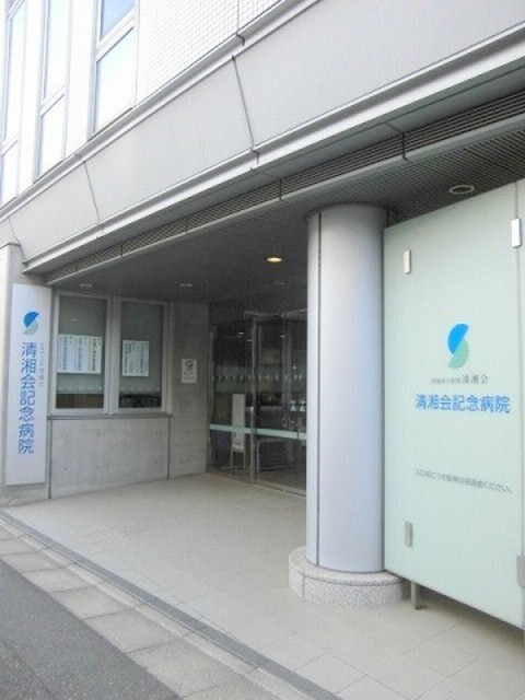 病院　清湘会記念病院（病院）まで572m