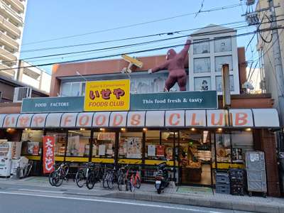 その他　美味イセヤ店（その他）まで556m
