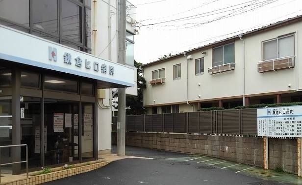 病院　鎌倉ヒロ病院（病院）まで858m