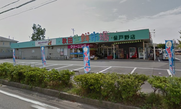 スーパー　秋田生鮮市場保戸野店（スーパー）まで753m