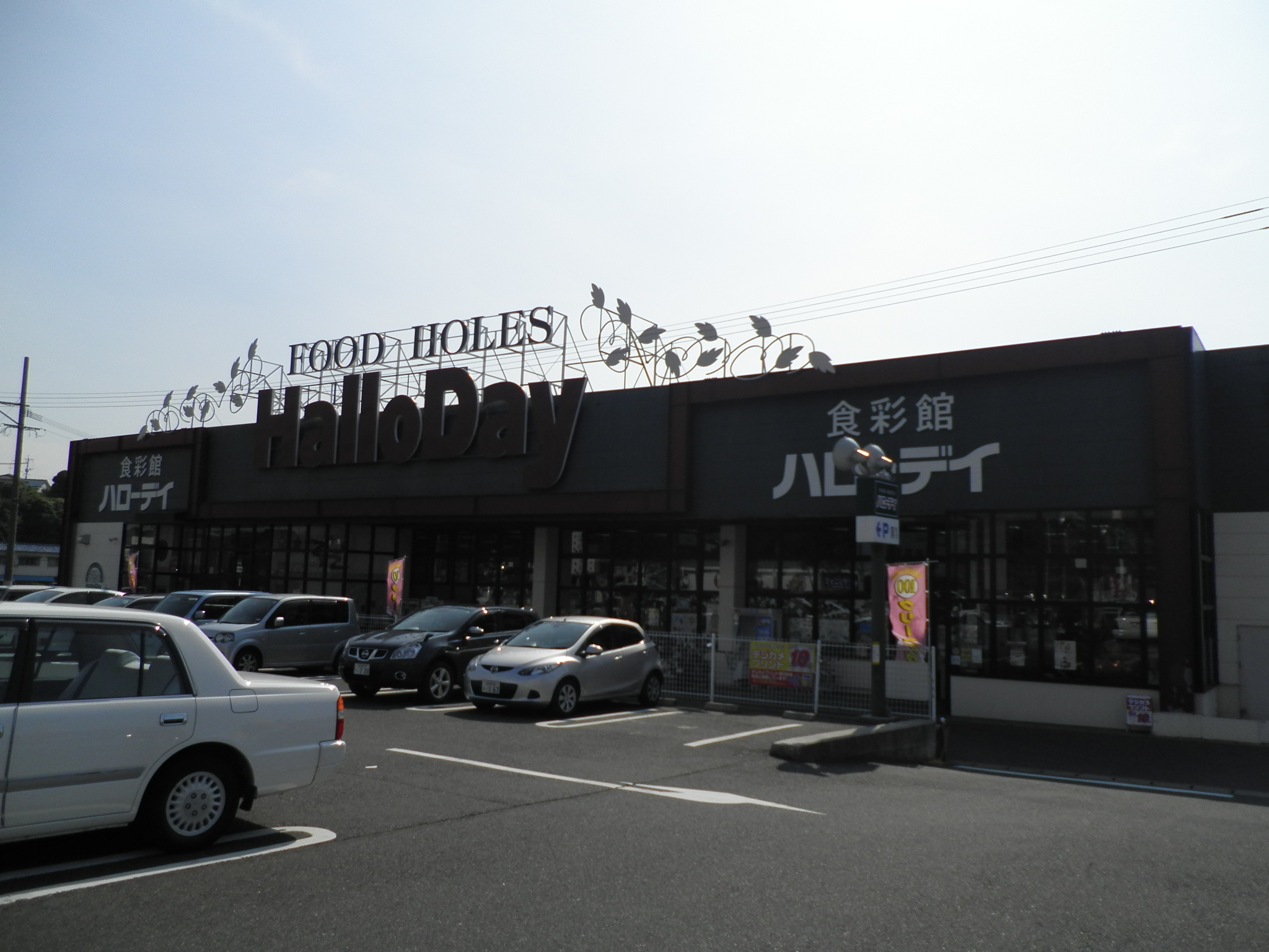 スーパー　ハローデイ下上津役店（スーパー）まで367m