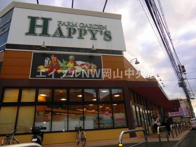 スーパー　ハピーズ（スーパー）まで1141m