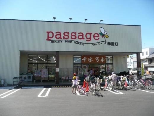 スーパー　パサージュ奉還町（スーパー）まで405m