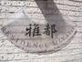 その他共有部分　その他