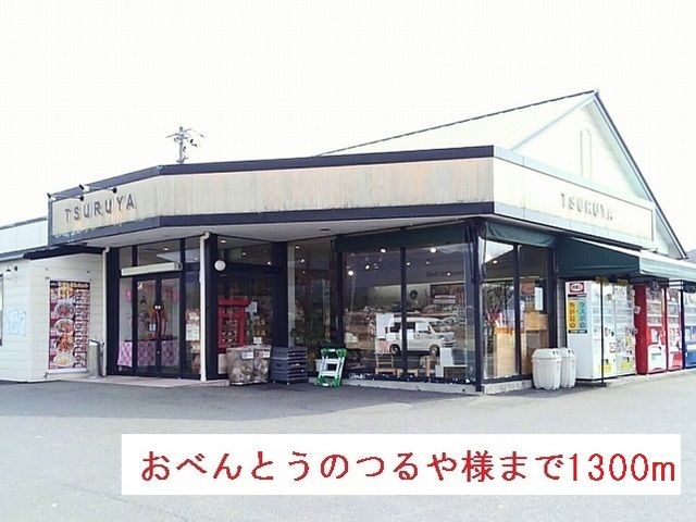 その他　おべんとうのつるや様（その他）まで1300m