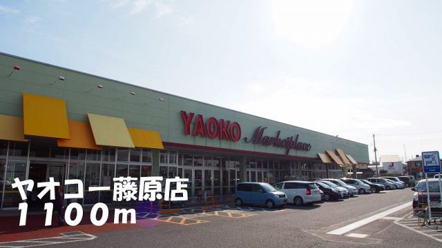 スーパー　ヤオコー藤原店（スーパー）まで1100m