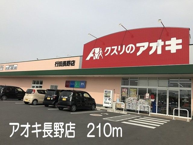ドラックストア　アオキ長野店（ドラッグストア）まで210m