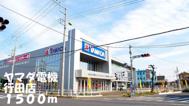 その他　ヤマダ電機行田店（その他）まで1500m