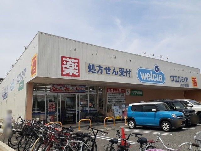 ドラックストア　ウエルシア様（ドラッグストア）まで650m