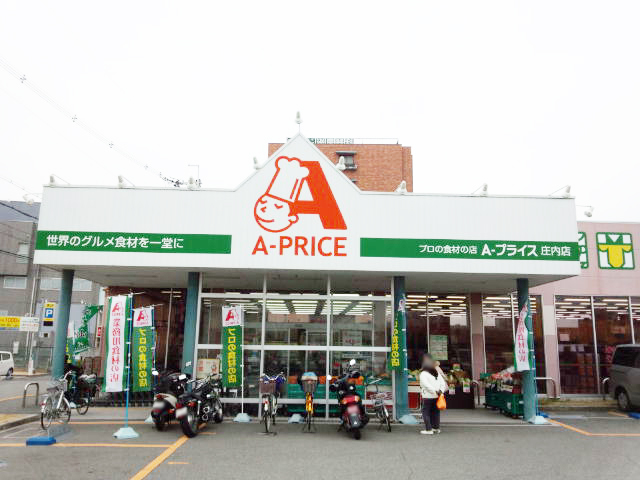 スーパー　A－プライス庄内店（スーパー）まで404m
