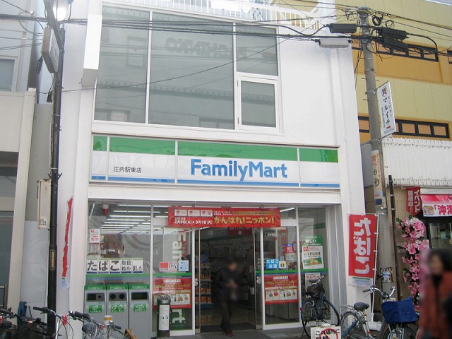 コンビニ　ファミリーマート庄内駅東店（コンビニ）まで362m