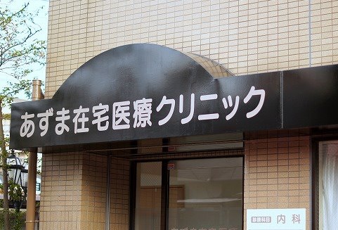 病院　あずま在宅医療クリニック（病院）まで392m