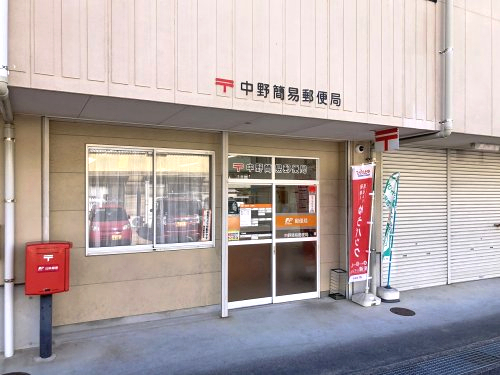 郵便局　中野簡易郵便局（郵便局）まで294m