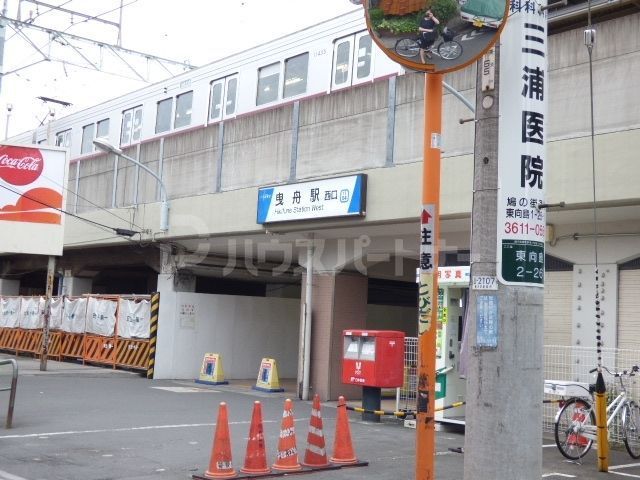 その他　曳舟駅（その他）まで280m