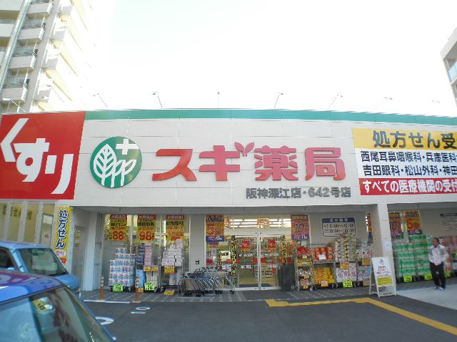 ドラックストア　スギ薬局阪神深江店（ドラッグストア）まで555m