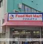 スーパー　フードネットマート石橋店（スーパー）まで569m