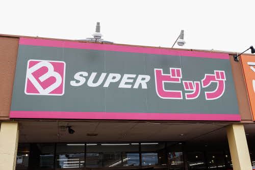 建物外観　周辺写真（スーパービッグ　原町店）