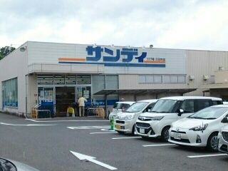 スーパー　サンディ三日市店様（スーパー）まで770m